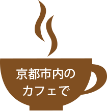 京都市内のカフェ・英語教室