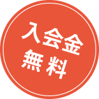入会金無料